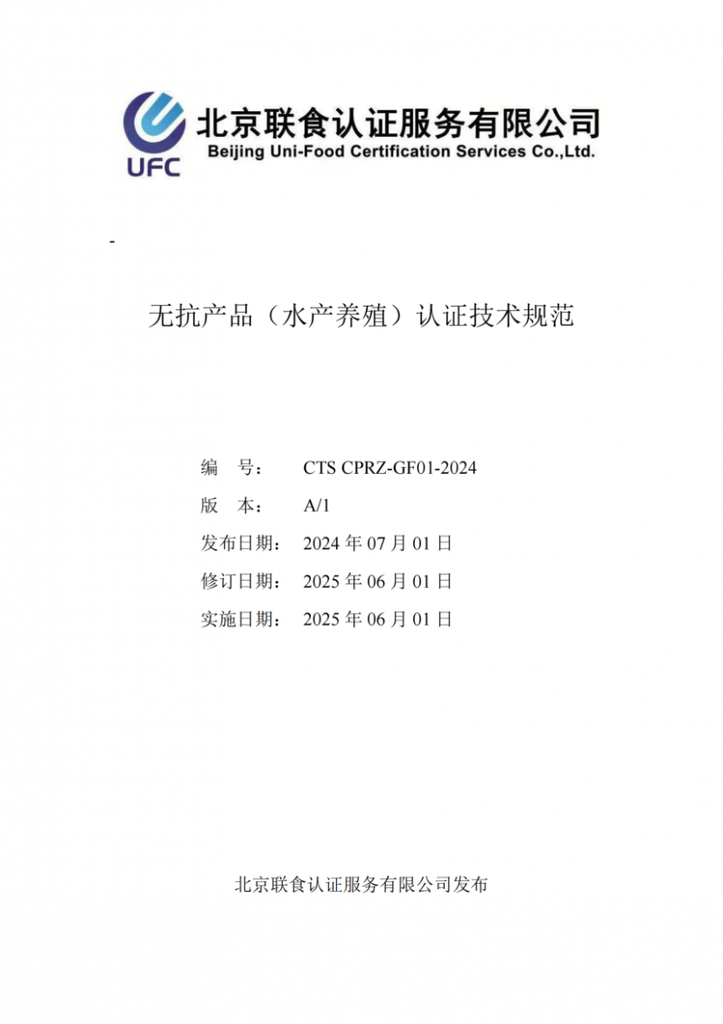 提取自無抗產(chǎn)品（水產(chǎn)養(yǎng)殖）認證技術(shù)規(guī)范_01